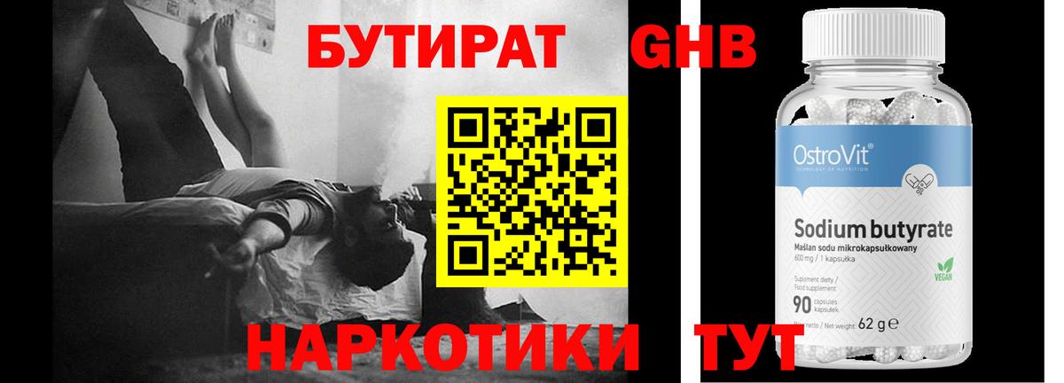 Бутират жидкий экстази Гагарин