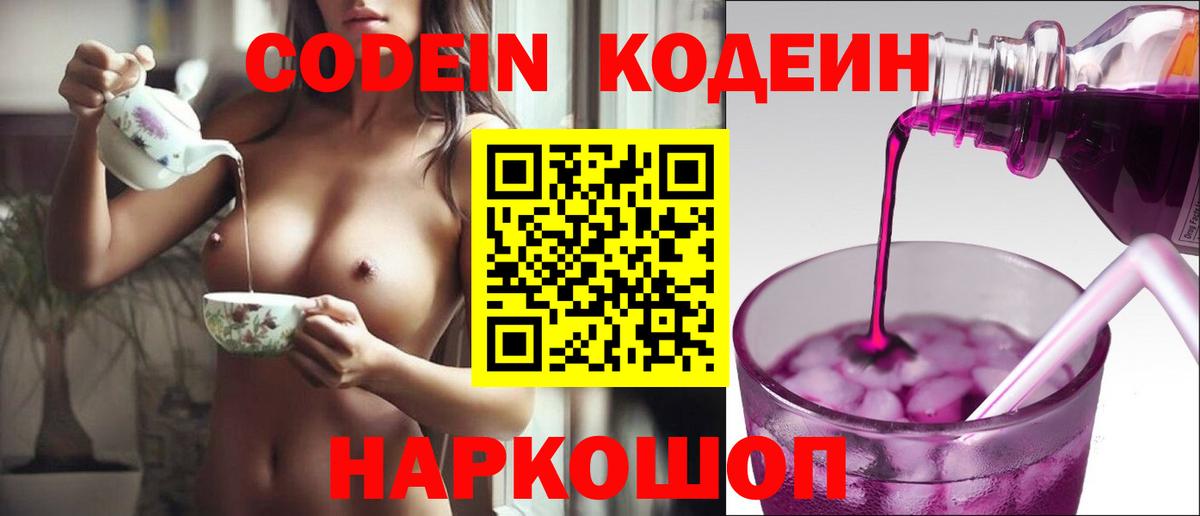 Кодеин Purple Drank Гагарин